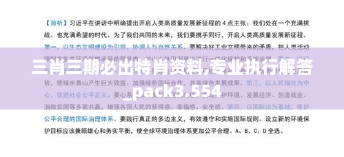 三肖三期必出特肖资料,专业执行解答_pack3.554