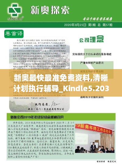 新奥最快最准免费资料,清晰计划执行辅导_Kindle5.203