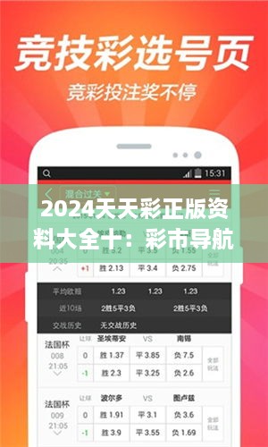 2024天天彩正版资料大全十：彩市导航，步步为赢