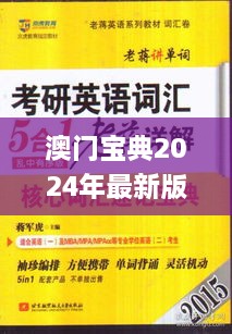 澳门宝典2024年最新版免费,现状说明解析_豪华版2.457