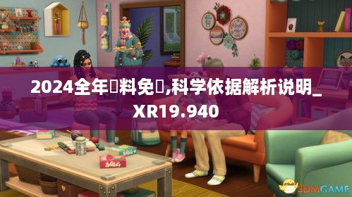 2024全年資料免費,科学依据解析说明_XR19.940