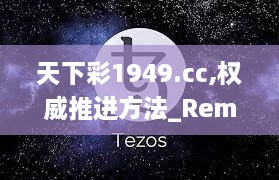 天下彩1949.cc,权威推进方法_RemixOS9.322