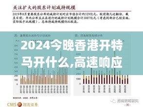 2024今晚香港开特马开什么,高速响应设计策略_粉丝版9.493
