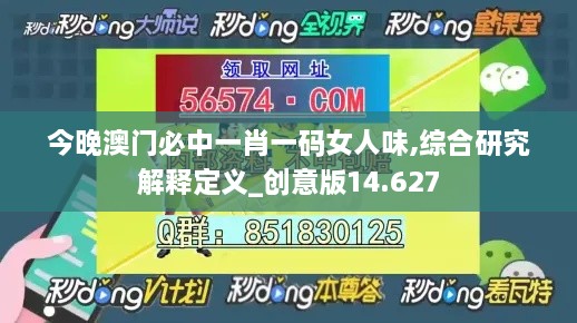 今晚澳门必中一肖一码女人味,综合研究解释定义_创意版14.627