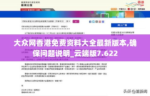 大众网香港免费资料大全最新版本,确保问题说明_云端版7.622