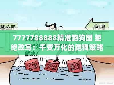 7777788888精准跑狗图 拒绝改写：千变万化的跑狗策略