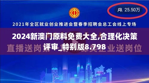 2024新澳门原料免费大全,合理化决策评审_特别版8.798