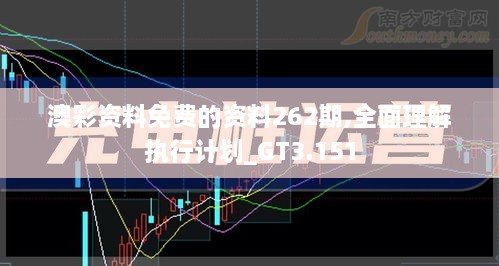 澳彩资料免费的资料262期,全面理解执行计划_GT3.151