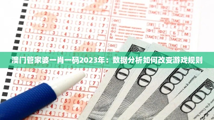 澳门管家婆一肖一码2023年：数据分析如何改变游戏规则