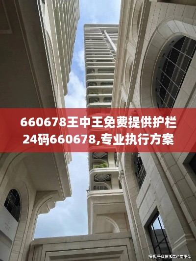 660678王中王免费提供护栏24码660678,专业执行方案_suite7.602