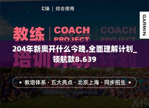 204年新奥开什么今晚,全面理解计划_领航款8.639
