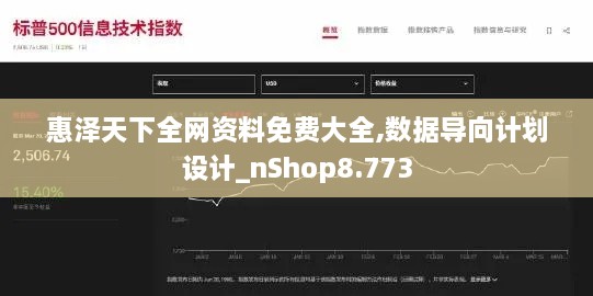 惠泽天下全网资料免费大全,数据导向计划设计_nShop8.773