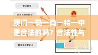 澳门一码一肖一特一中是合法的吗？合法性与社会责任的平衡
