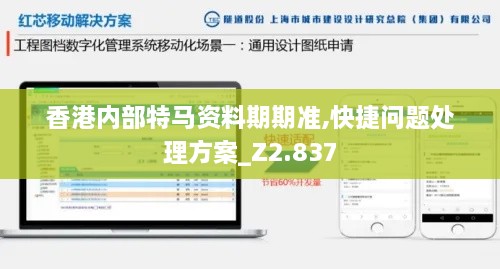香港内部特马资料期期准,快捷问题处理方案_Z2.837