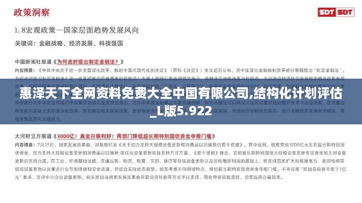 惠泽天下全网资料免费大全中国有限公司,结构化计划评估_L版5.922