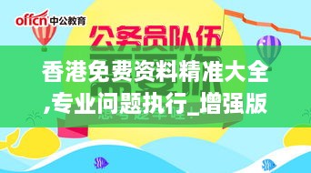香港免费资料精准大全,专业问题执行_增强版8.360