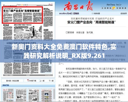 新奥门资料大全免费澳门软件特色,实践研究解析说明_RX版9.261