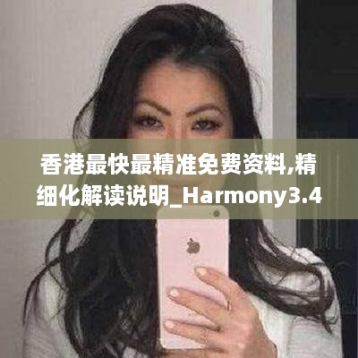香港最快最精准免费资料,精细化解读说明_Harmony3.457