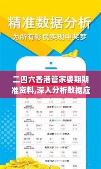 二四六香港管家婆期期准资料,深入分析数据应用_豪华款1.585