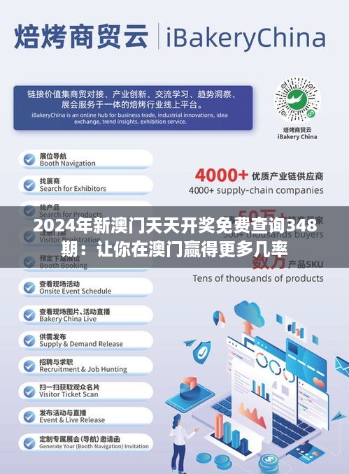 2024年新澳门天天开奖免费查询348期：让你在澳门赢得更多几率