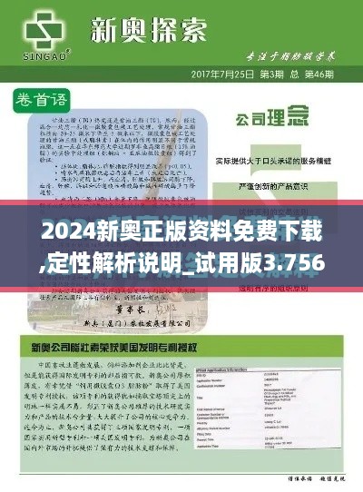 2024新奥正版资料免费下载,定性解析说明_试用版3.756