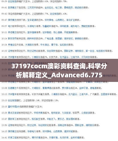 37197cocm澳彩资料查询,科学分析解释定义_Advanced6.775