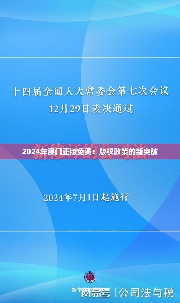 2024年澳门正版免费：版权政策的新突破
