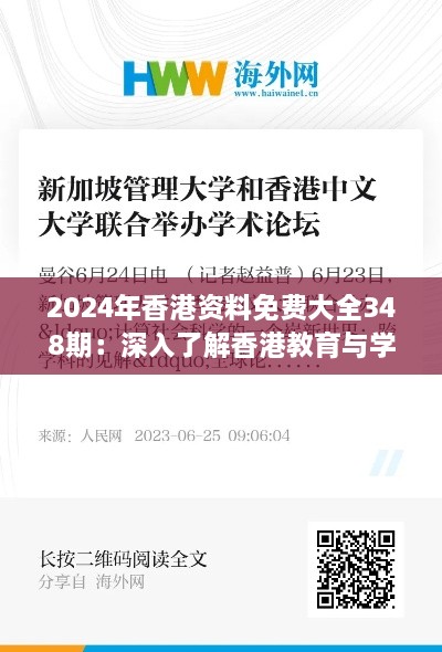 2024年香港资料免费大全348期：深入了解香港教育与学术资源