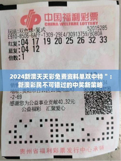 2024新澳天天彩免费资料单双中特＂：新澳彩民不可错过的中奖新策略