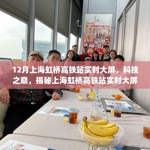 揭秘上海虹桥高铁站实时大屏，科技之巅的魅力展示