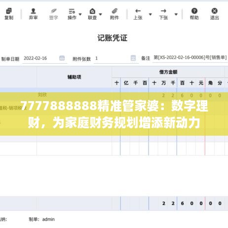 7777888888精准管家婆：数字理财，为家庭财务规划增添新动力