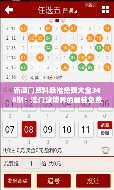 新澳门资料最准免费大全348期：澳门赌博界的最佳免费指南