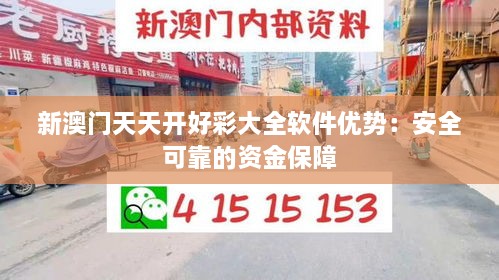 新澳门天天开好彩大全软件优势：安全可靠的资金保障