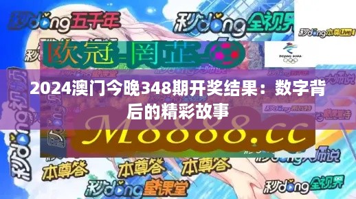 2024澳门今晚348期开奖结果：数字背后的精彩故事