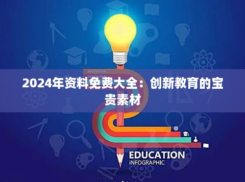 2024年资料免费大全：创新教育的宝贵素材