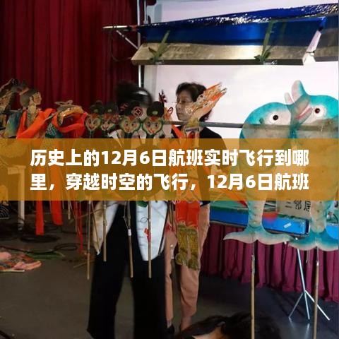 穿越时空的传奇之旅，揭秘历史上12月6日航班的实时飞行轨迹