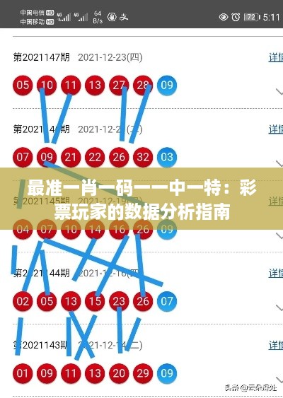 最准一肖一码一一中一特：彩票玩家的数据分析指南