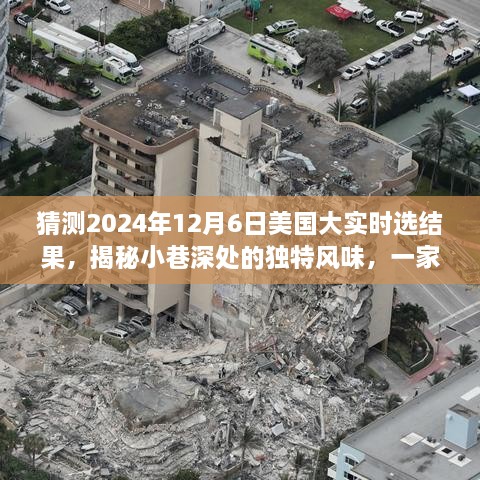 揭秘小巷深处的独特风味，一家小店与2024年美国大选预测之旅的神秘关联
