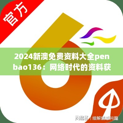 2024新澳免费资料大全penbao136：网络时代的资料获取革命