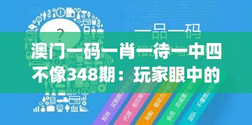 澳门一码一肖一待一中四不像348期：玩家眼中的投资新选择