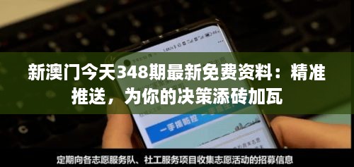 新澳门今天348期最新免费资料：精准推送，为你的决策添砖加瓦