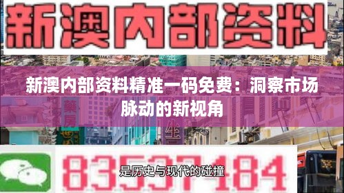 新澳内部资料精准一码免费：洞察市场脉动的新视角