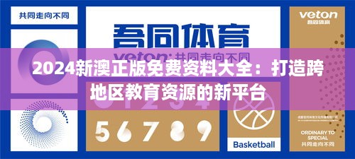 2024新澳正版免费资料大全：打造跨地区教育资源的新平台