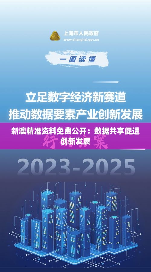 新澳精准资料免费公开：数据共享促进创新发展