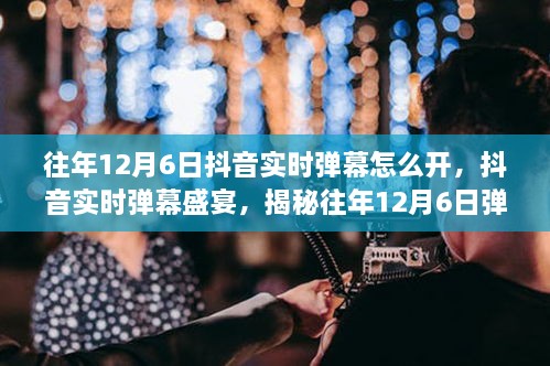 揭秘往年12月6日抖音实时弹幕盛宴背后的狂欢故事