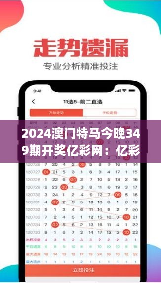 2024澳门特马今晚349期开奖亿彩网：亿彩网作为开奖平台优势显现