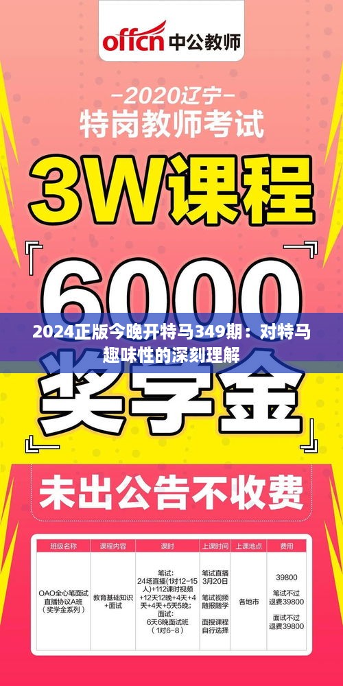2024正版今晚开特马349期：对特马趣味性的深刻理解