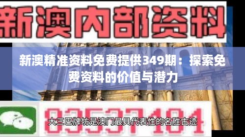 新澳精准资料免费提供349期：探索免费资料的价值与潜力