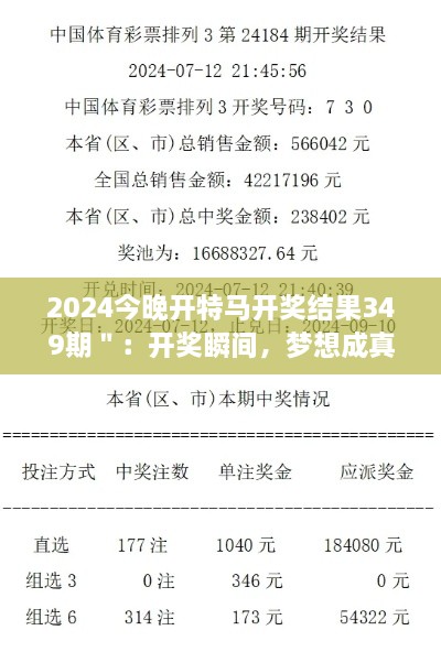 2024今晚开特马开奖结果349期＂：开奖瞬间，梦想成真