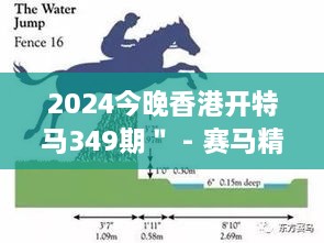 2024今晚香港开特马349期＂ - 赛马精神与香港脉搏的共鸣